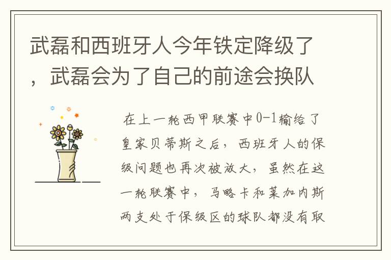 武磊和西班牙人今年铁定降级了,武磊会为了自己的前途会换队吗?