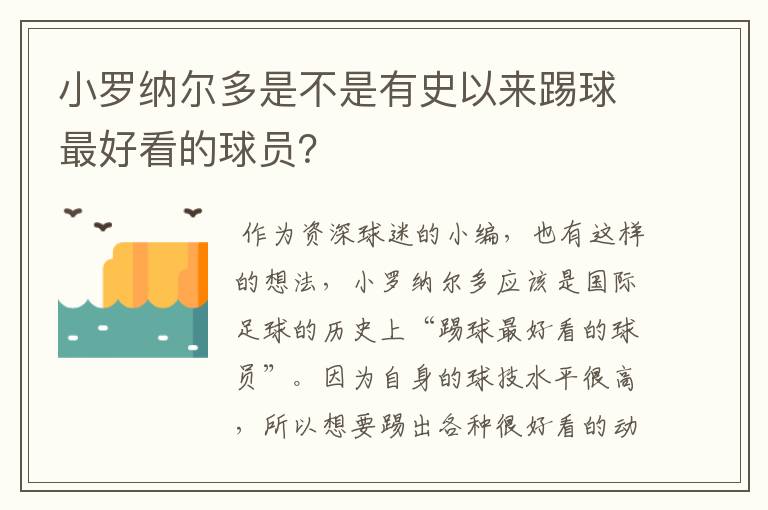 小罗纳尔多是不是有史以来踢球最好看的球员?