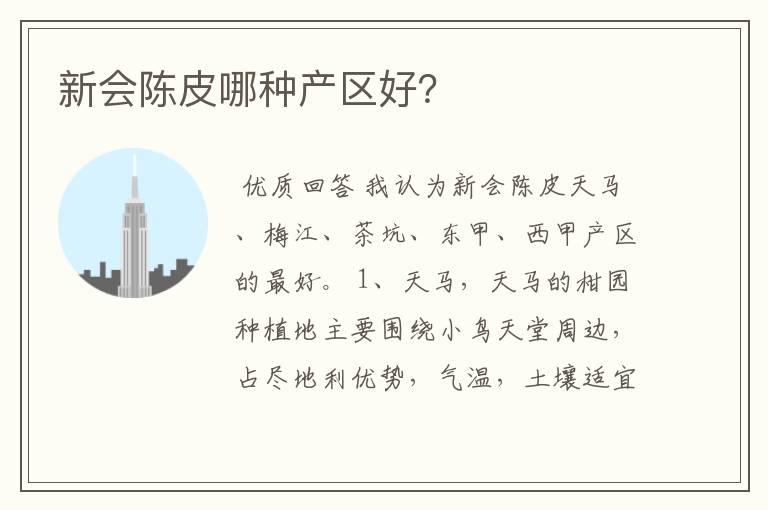 新会陈皮哪种产区好?