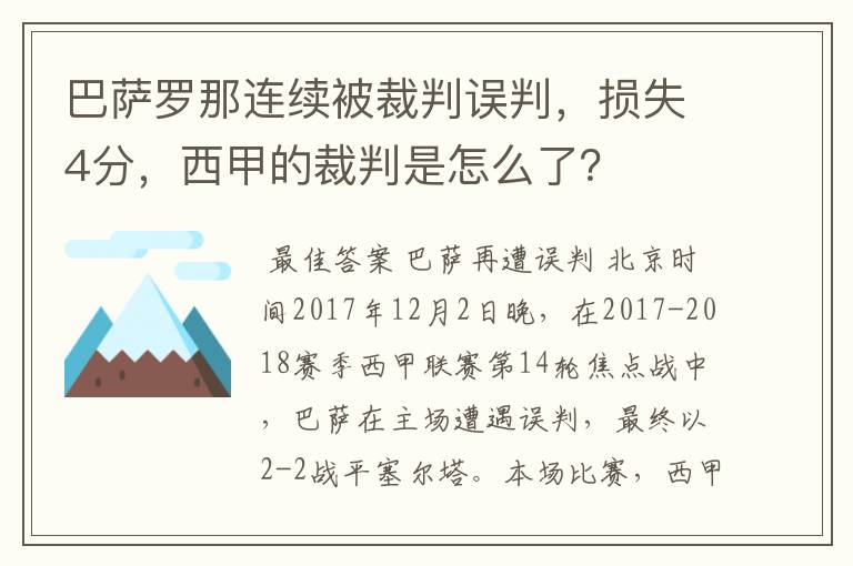 巴萨罗那连续被裁判误判,损失4分,西甲的裁判是怎么了?
