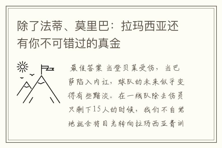 除了法蒂、莫里巴:拉玛西亚还有你不可错过的真金