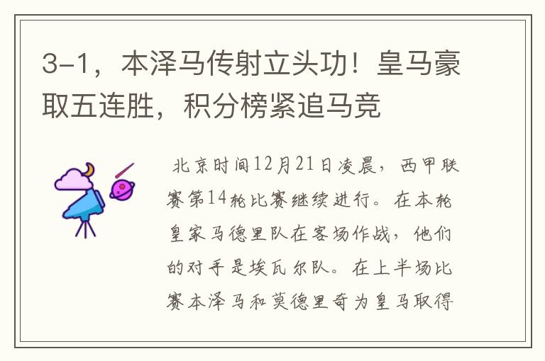 3-1,本泽马传射立头功!皇马豪取五连胜,积分榜紧追马竞