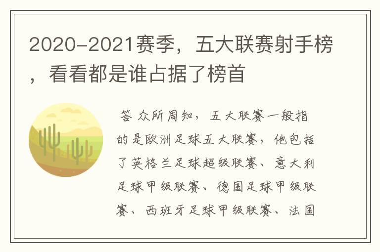 2020-2021赛季,五大联赛射手榜,看看都是谁占据了榜首