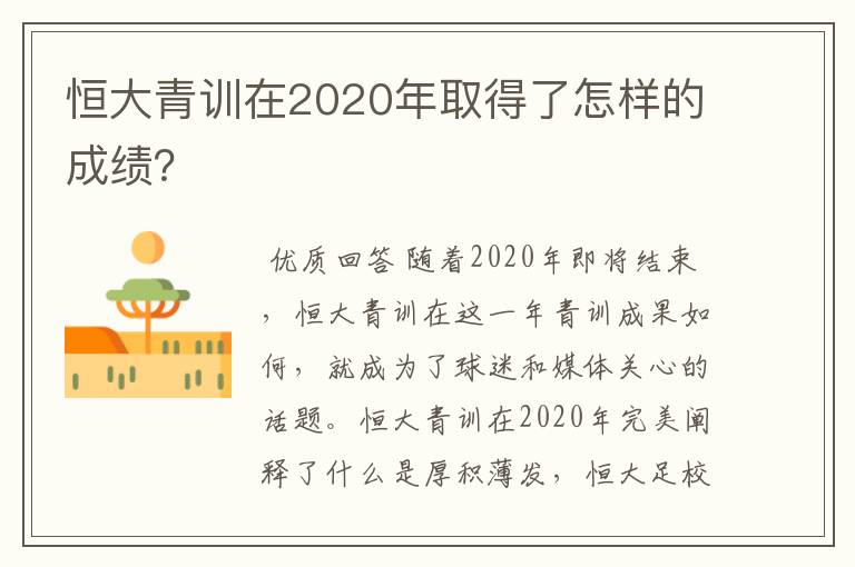 恒大青训在2020年取得了怎样的成绩?