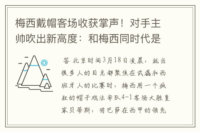 梅西戴帽客场收获掌声!对手主帅吹出新高度:和梅西同时代是奢侈