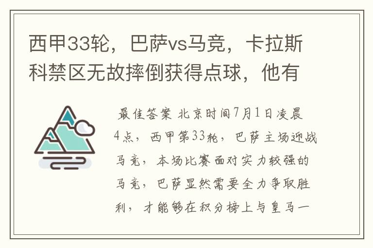 西甲33轮,巴萨vs马竞,卡拉斯科禁区无故摔倒获得点球,他有没有假摔?