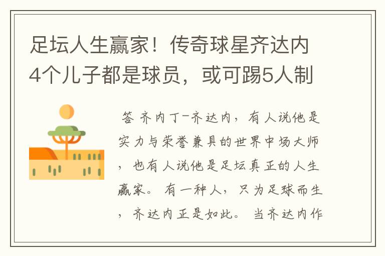 足坛人生赢家!传奇球星齐达内4个儿子都是球员,或可踢5人制足球