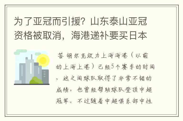 为了亚冠而引援?山东泰山亚冠资格被取消,海港递补要买日本老将