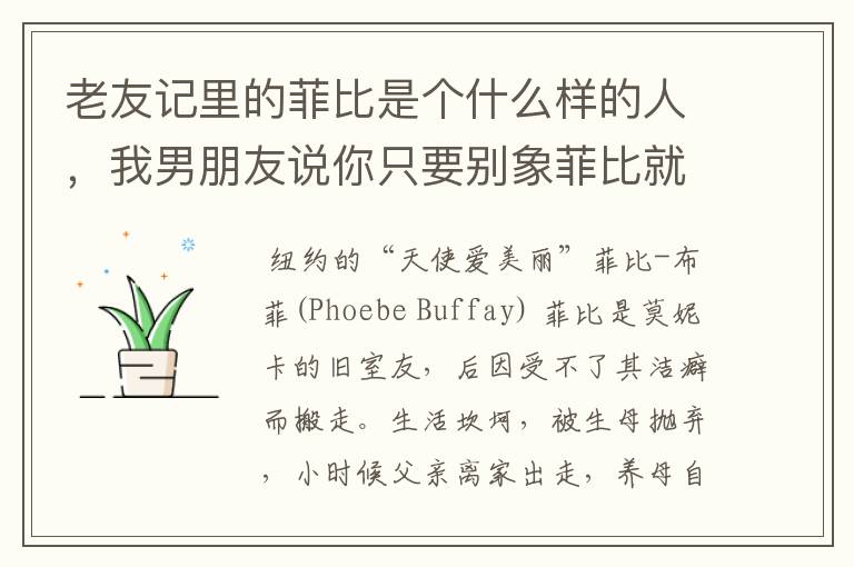 老友记里的菲比是个什么样的人，我男朋友说你只要别象菲比就好了