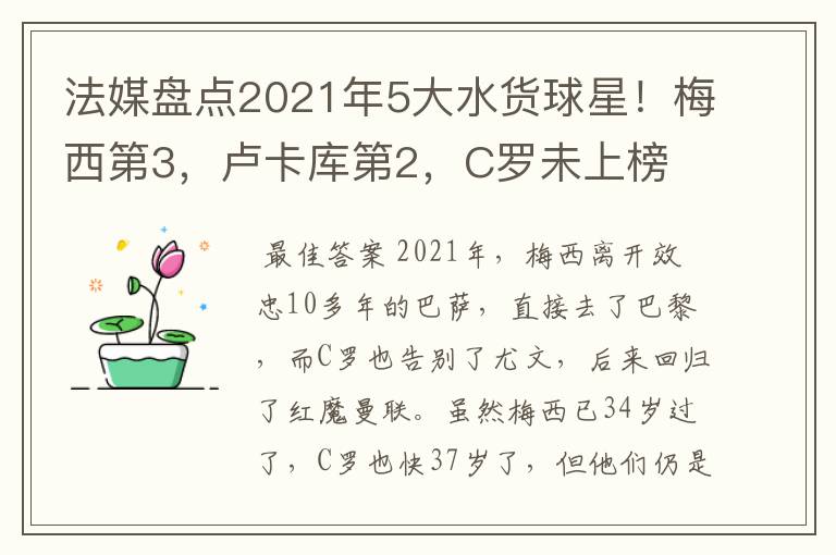 法媒盘点2021年5大水货球星!梅西第3,卢卡库第2,C罗未上榜