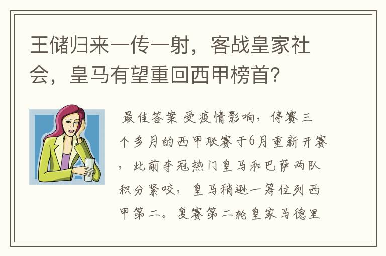 王储归来一传一射,客战皇家社会,皇马有望重回西甲榜首?