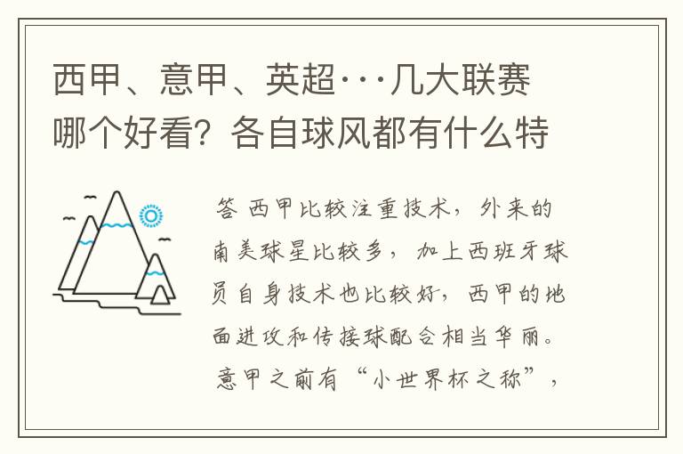 西甲、意甲、英超···几大联赛哪个好看?各自球风都有什么特征?