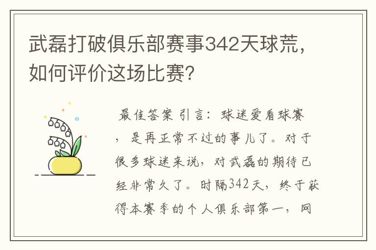 武磊打破俱乐部赛事342天球荒,如何评价这场比赛?