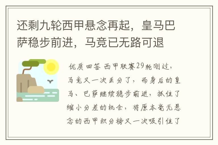 还剩九轮西甲悬念再起,皇马巴萨稳步前进,马竞已无路可退