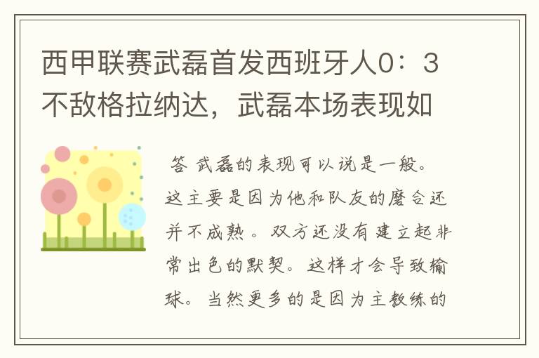 西甲联赛武磊首发西班牙人0:3不敌格拉纳达,武磊本场表现如何?