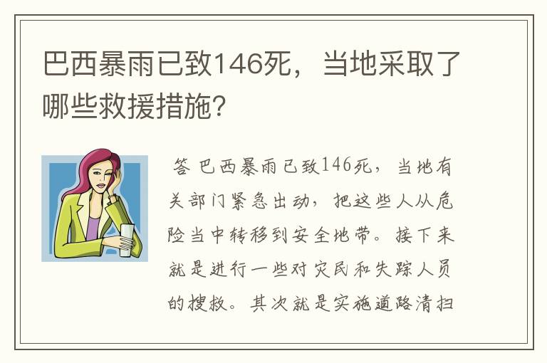 巴西暴雨已致146死,当地采取了哪些救援措施?