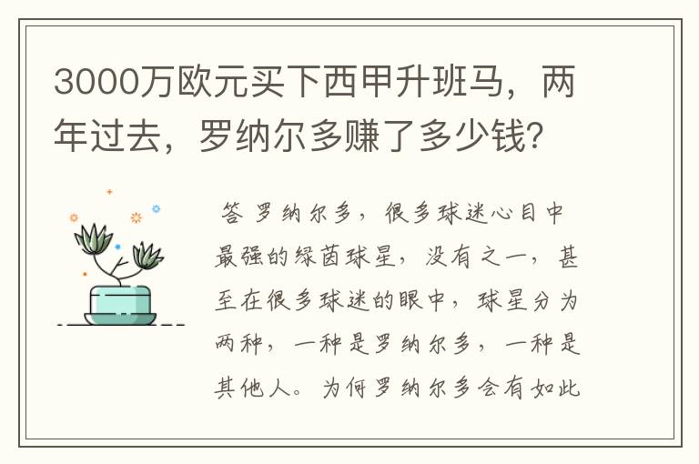 3000万欧元买下西甲升班马,两年过去,罗纳尔多赚了多少钱?
