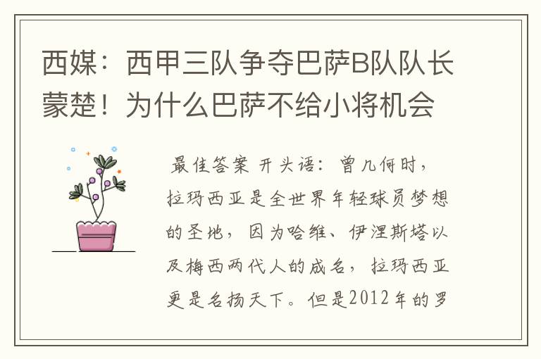 西媒:西甲三队争夺巴萨B队队长蒙楚!为什么巴萨不给小将机会?