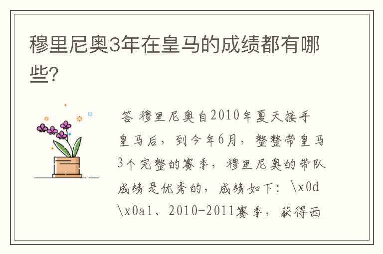穆里尼奥3年在皇马的成绩都有哪些?