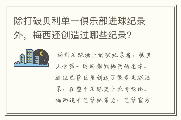 除打破贝利单一俱乐部进球纪录外,梅西还创造过哪些纪录?