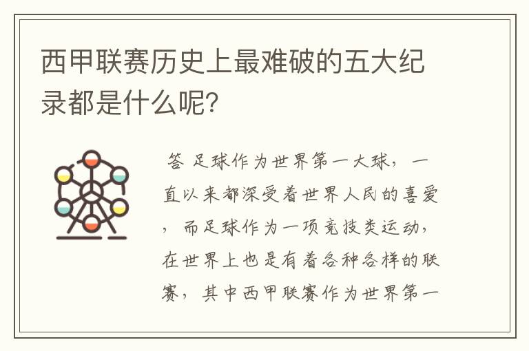西甲联赛历史上最难破的五大纪录都是什么呢?