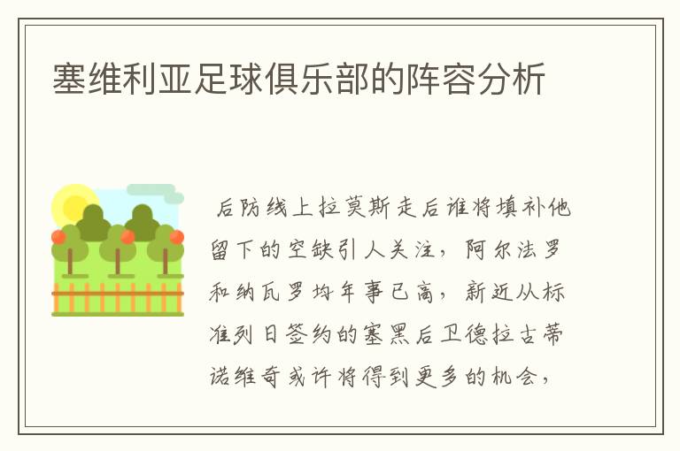 塞维利亚足球俱乐部的阵容分析