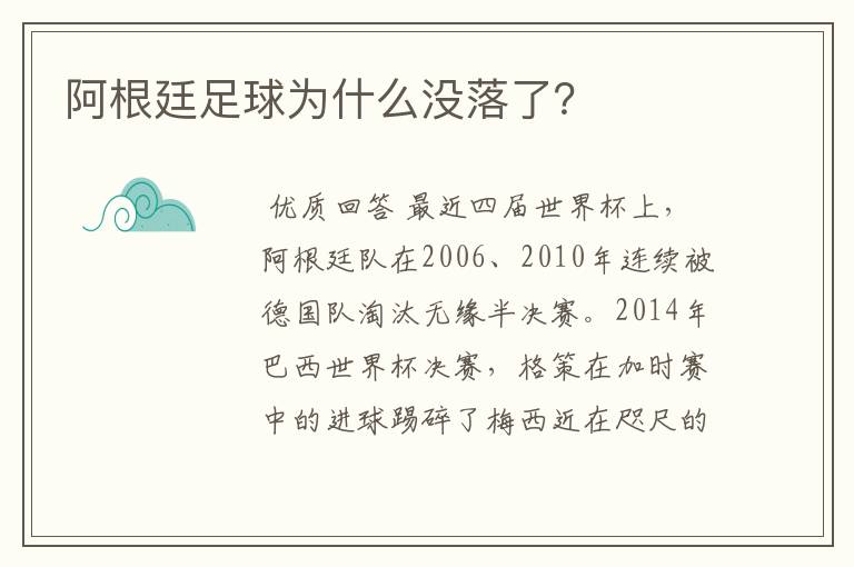 阿根廷足球为什么没落了？