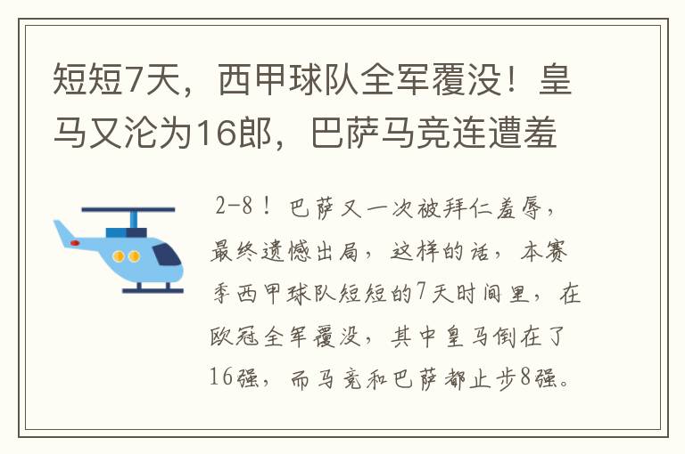 短短7天,西甲球队全军覆没!皇马又沦为16郎,巴萨马竞连遭羞辱