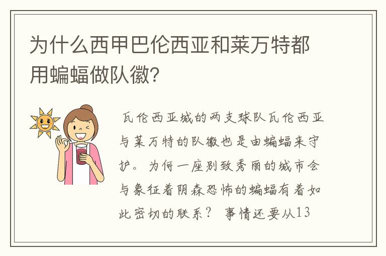 为什么西甲巴伦西亚和莱万特都用蝙蝠做队徽?