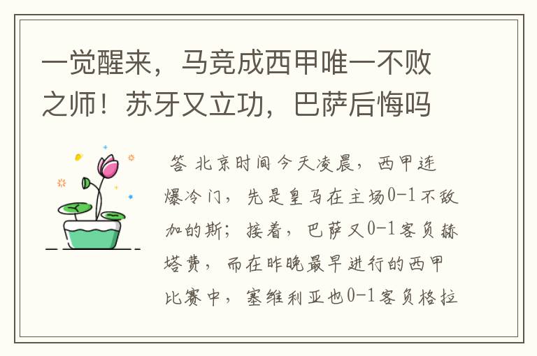 一觉醒来,马竞成西甲唯一不败之师!苏牙又立功,巴萨后悔吗