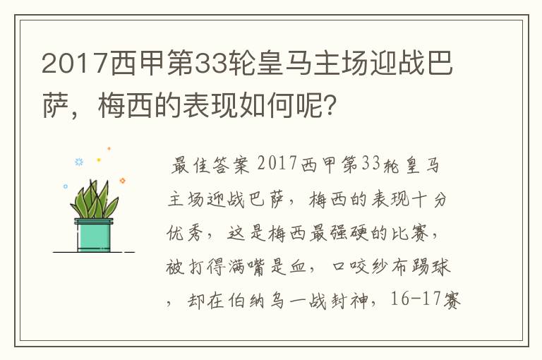 2017西甲第33轮皇马主场迎战巴萨,梅西的表现如何呢?