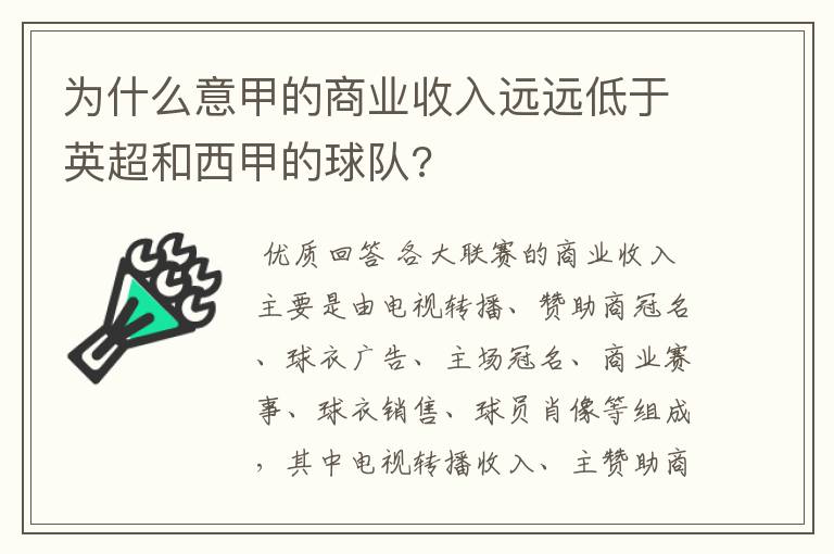 为什么意甲的商业收入远远低于英超和西甲的球队?