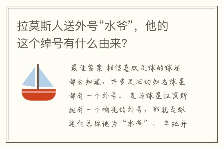 拉莫斯人送外号“水爷”,他的这个绰号有什么由来?