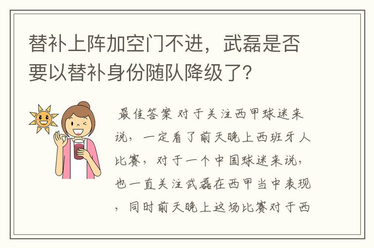 替补上阵加空门不进,武磊是否要以替补身份随队降级了?
