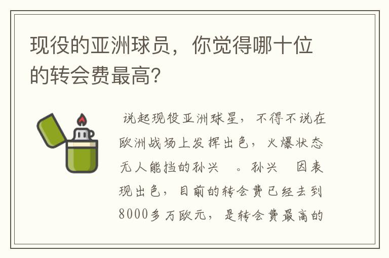 现役的亚洲球员,你觉得哪十位的转会费最高?