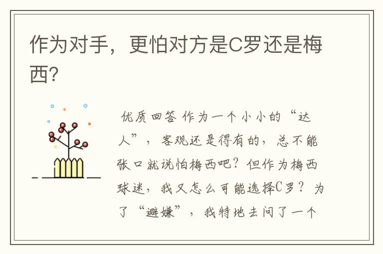 作为对手,更怕对方是C罗还是梅西?