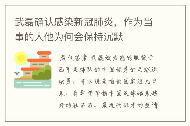 武磊确认感染新冠肺炎,作为当事的人他为何会保持沉默