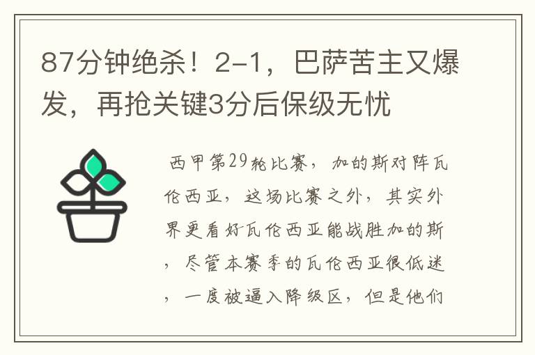 87分钟绝杀!2-1,巴萨苦主又爆发,再抢关键3分后保级无忧