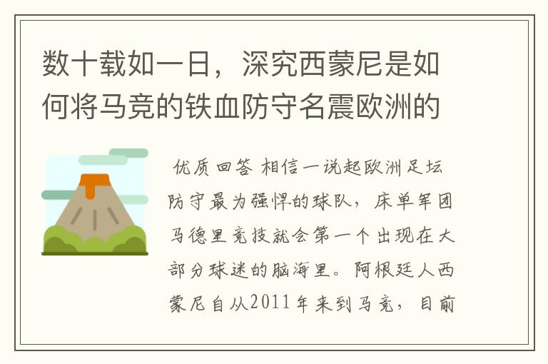 数十载如一日,深究西蒙尼是如何将马竞的铁血防守名震欧洲的