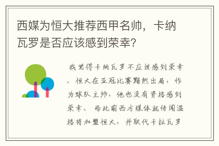 西媒为恒大推荐西甲名帅,卡纳瓦罗是否应该感到荣幸?