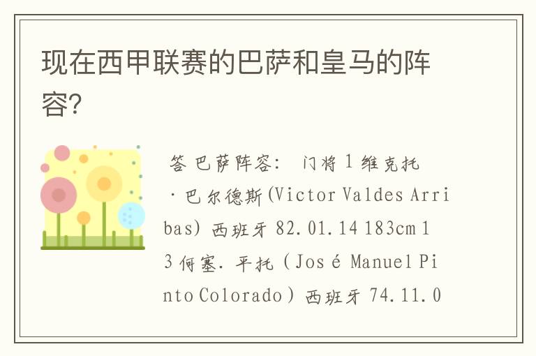 现在西甲联赛的巴萨和皇马的阵容?