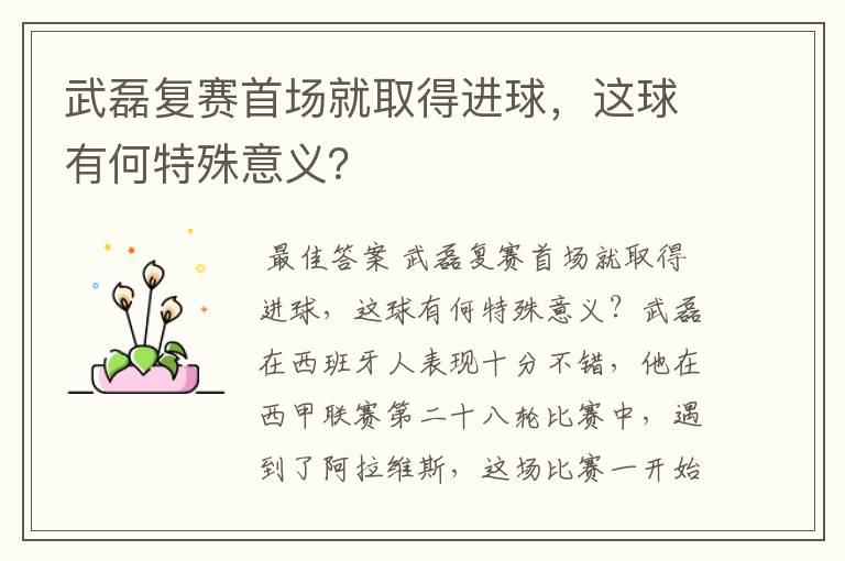 武磊复赛首场就取得进球，这球有何特殊意义？