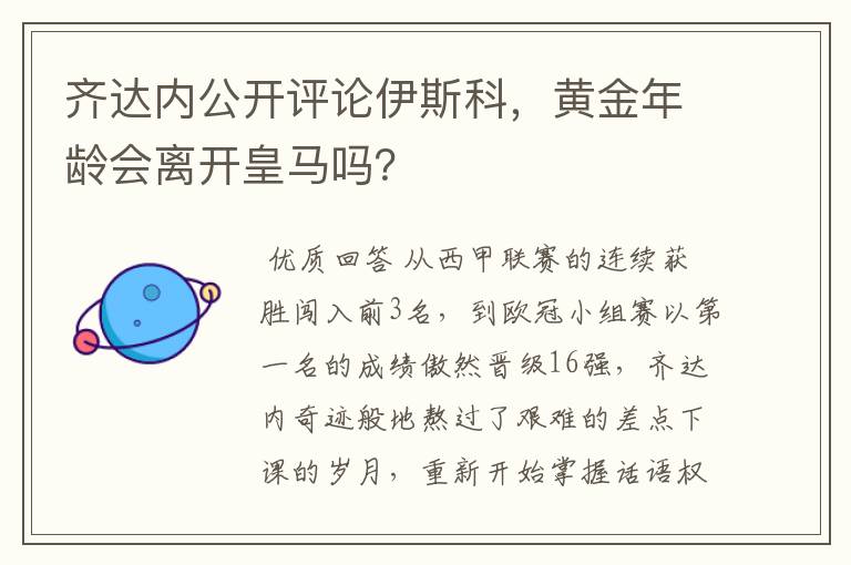 齐达内公开评论伊斯科,黄金年龄会离开皇马吗?