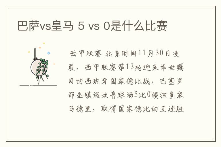 巴萨vs皇马 5 vs 0是什么比赛