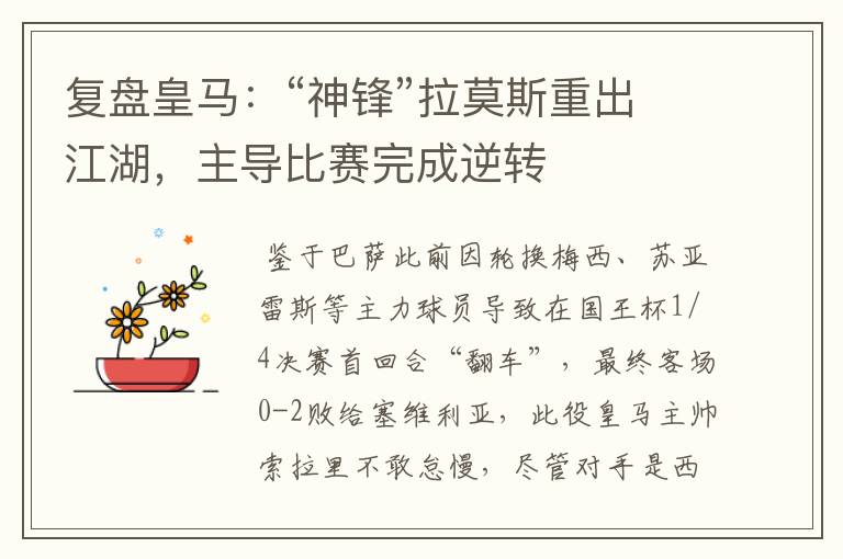 复盘皇马:“神锋”拉莫斯重出江湖,主导比赛完成逆转