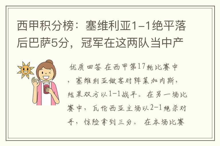 西甲积分榜：塞维利亚1-1绝平落后巴萨5分，冠军在这两队当中产生