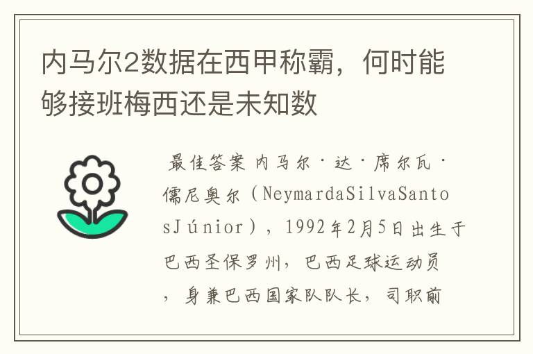 内马尔2数据在西甲称霸,何时能够接班梅西还是未知数