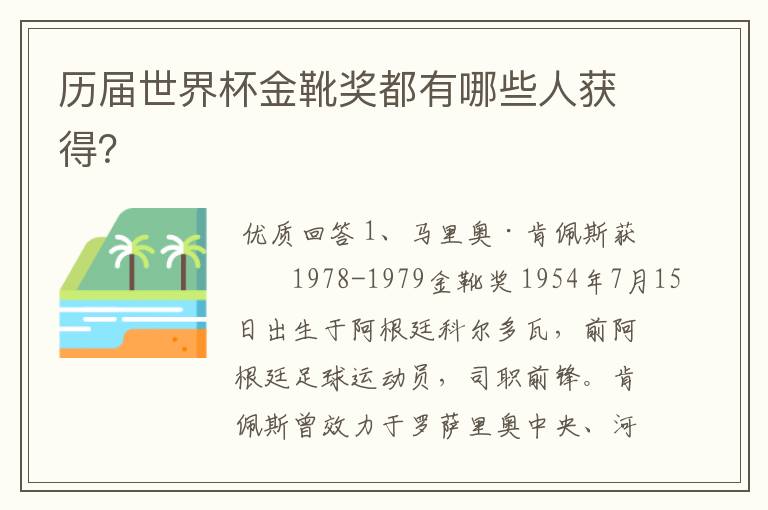 历届世界杯金靴奖都有哪些人获得?
