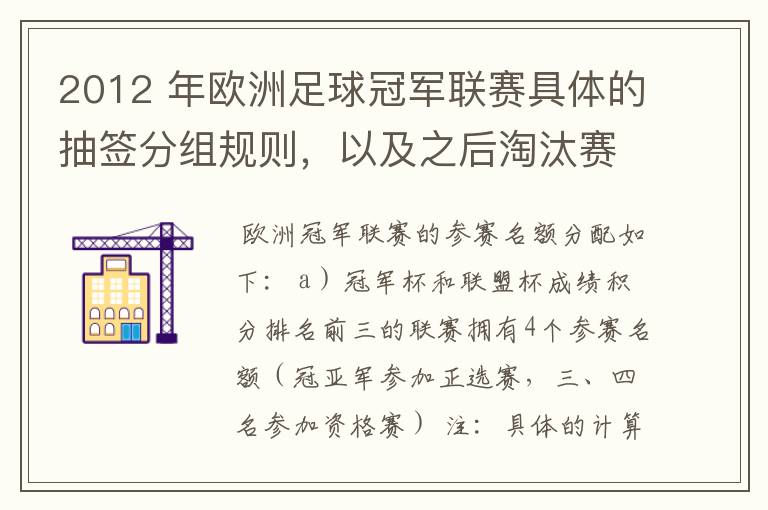 2012 年欧洲足球冠军联赛具体的抽签分组规则,以及之后淘汰赛的抽签规则是怎样的?