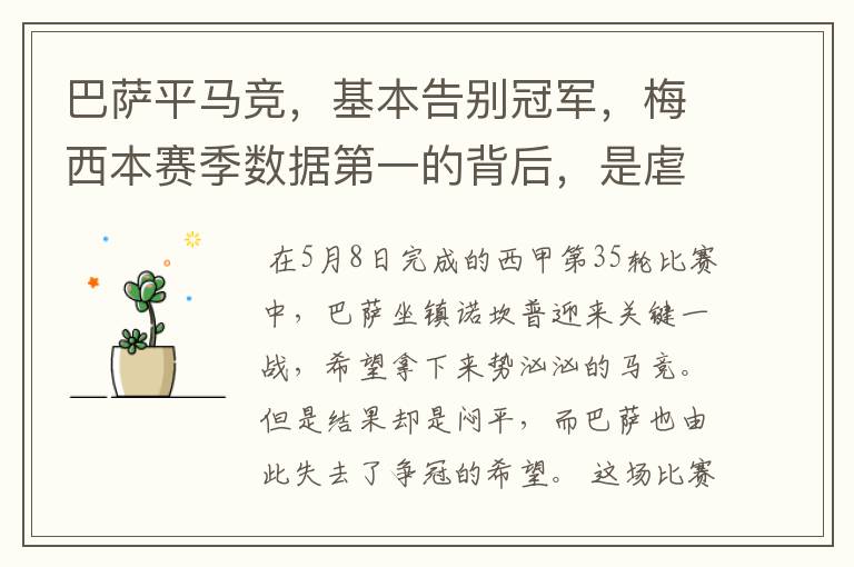 巴萨平马竞,基本告别冠军,梅西本赛季数据第一的背后,是虐菜?